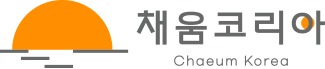 한국1위 채움코리아-10만명돌파!